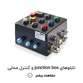 تابلوهای junction boc و کنترل محلی-min