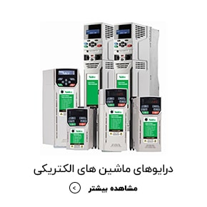 درایوهای ماشین های الکتریکی-min