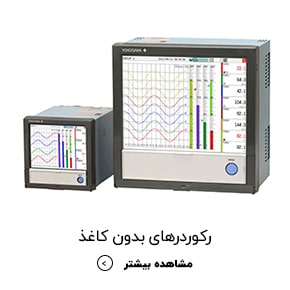 رکوردرهای بدون کاغذ-min