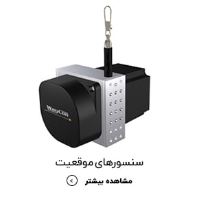 سنسورهای موقعیت-min