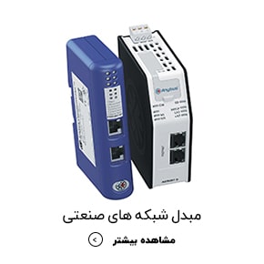 مبدل شبکه های صنعتی-min