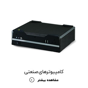 کامپیوترهای صنعتی-min